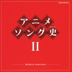 アニメソング史Ⅱ -HISTORY OF ANIME SONGS-