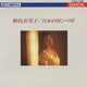 鮫島有美子／日本のうた ベスト (デンオン・クラシック・ベスト100)