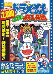 映画ドラえもん のび太と鉄人兵団 映画ドラえもん のび太と鉄人兵団