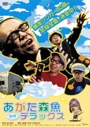 あがた森魚 ややデラックス