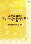 あがた森魚とZIPANG BOYZ號の一夜 惑星漂流60周in東京