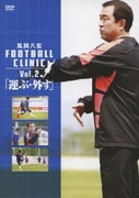 風間八宏 フットボールクリニック Vol.2「運ぶ・外す」