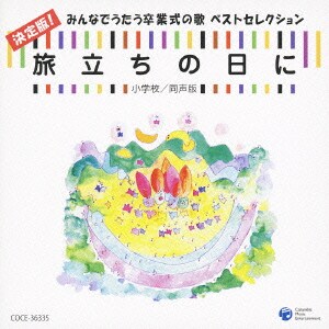 旅立ちの日に 決定版!みんなでうたう卒業式の歌 ベストセレクション 小学校/同声版