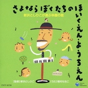 新沢としひこが選ぶ卒園の歌 さよなら ぼくたちの ほいくえん・ようちえん
