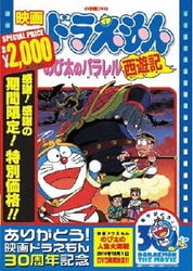 ヨドバシ.com - 映画ドラえもん のび太のパラレル西遊記 [DVD