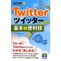 ヨドバシ Com Twitterツイッター基本 便利技 今すぐ使えるかんたんmini 単行本 通販 全品無料配達