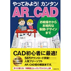 ヨドバシ.com - やってみようカンタンAR_CAD―お絵描から本格的な製図