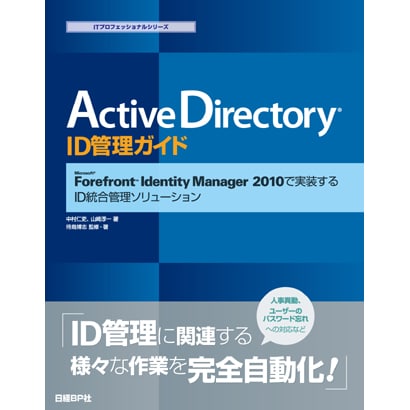 Active Directory ID管理ガイド―Microsoft Forefront Identity Manager 2010で実装するID統合管理ソリューション(ITプロフェッショナルシリーズ) [単行本]