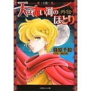 天は赤い河のほとり 外伝―上弦(ルルル文庫) [文庫]