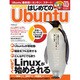 はじめてのUbuntu－日本一カンタンなLinuxの教科書 いますぐLinuxが始められる（アスペクトムック） [ムックその他]