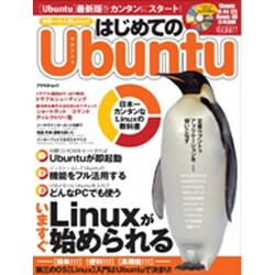 はじめてのUbuntu－日本一カンタンなLinuxの教科書 いますぐLinuxが始められる（アスペクトムック） [ムックその他]