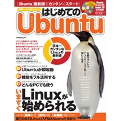 はじめてのUbuntu－日本一カンタンなLinuxの教科書 いますぐLinuxが始められる（アスペクトムック） [ムックその他]