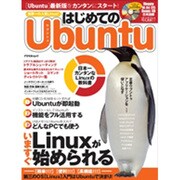 はじめてのUbuntu－日本一カンタンなLinuxの教科書 いますぐLinuxが始められる（アスペクトムック） [ムックその他]