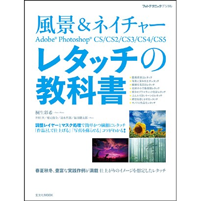 風景&ネイチャーAdobe Photoshopレタッチの教科－CS/CS2/CS3/CS4/CS5（玄光社MOOK フォトテクニックデジタル） [ムックその他]