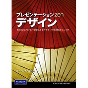 プレゼンテーションzenデザイン―あなたのプレゼンを強化するデザインの原則とテクニック [単行本]