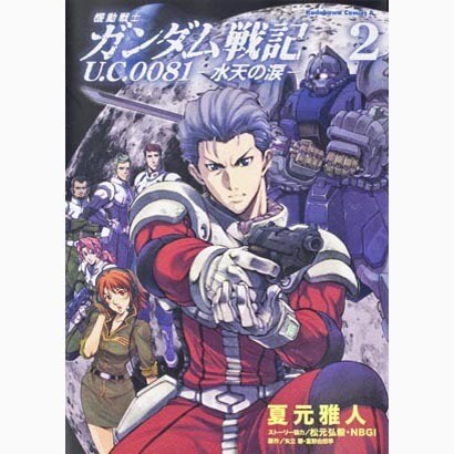 機動戦士ガンダム戦記　Ｕ．Ｃ．００８１―水天の涙―　（２）(角川コミックス・エース) [コミック]