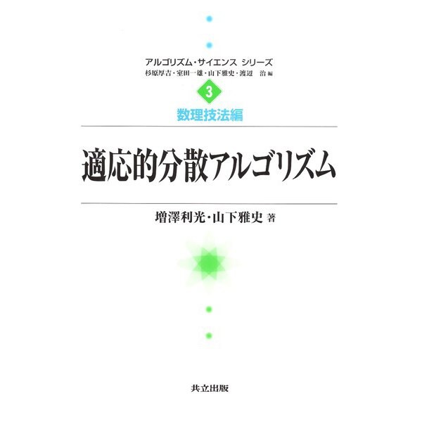 適応的分散アルゴリズム(アルゴリズム・サイエンスシリーズ〈3〉―数理技法編) [全集叢書]