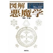 図解 悪魔学(F-Files〈No.027〉) [単行本]