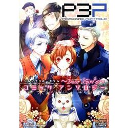最旬トレンドパンツ ヨドバシ.com ペルソナ3ポータブルコミックアンソロジー～Dear - その他