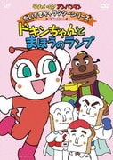 それいけ!アンパンマン だいすきキャラクターシリーズ ドキンちゃん ドキンちゃんとまほうのランプ