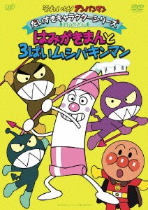 それいけ!アンパンマン だいすきキャラクターシリーズ はみがきまん はみがきまんと3ばいムシバキンマン [DVD]