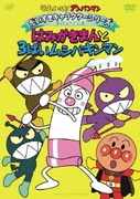 それいけ!アンパンマン だいすきキャラクターシリーズ はみがきまん はみがきまんと3ばいムシバキンマン