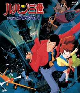 ルパン三世 くたばれ!ノストラダムス [Blu-ray Disc]