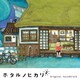 菅野祐悟／ホタルノヒカリ2 オリジナル・サウンドトラック