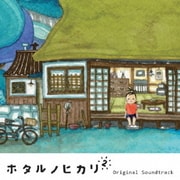 ホタルノヒカリ2 オリジナル・サウンドトラック