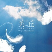 美丘-君がいた日々- オリジナル・サウンドトラック