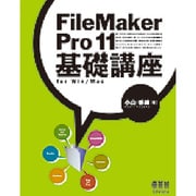FileMaker Pro 11基礎講座for Win/Mac [単行本]