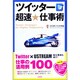 ツイッター超速★仕事術 [単行本]