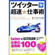 ツイッター超速★仕事術 [単行本]