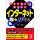 今さら他人に聞けないインターネット超★活用法(中経の文庫) [文庫]