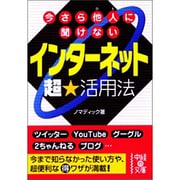 今さら他人に聞けないインターネット超★活用法(中経の文庫) [文庫]