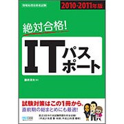 絶対合格!ITパスポート〈2010-2011年版〉 [単行本]