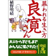 慕われる生き方 良寛さん(中経の文庫) [文庫]