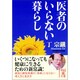 医者のいらない暮らし(中経の文庫) [文庫]