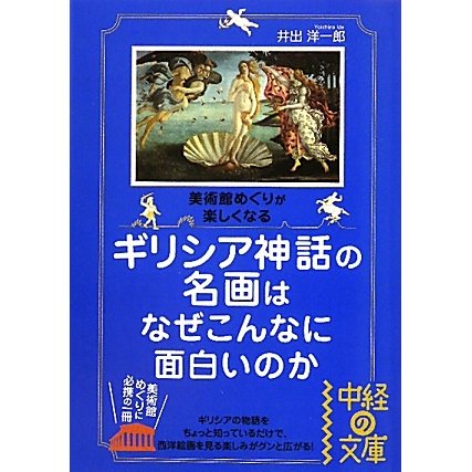 ギリシア神話の名画はなぜこんなに面白いのか(中経の文庫) [文庫]