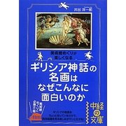 ギリシア神話の名画はなぜこんなに面白いのか(中経の文庫) [文庫]