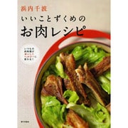 浜内千波 いいことずくめのお肉レシピ―いつもの肉料理がおいしくヘルシーに変わる! [単行本]
