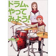 ドラム、やってみよう! [単行本]