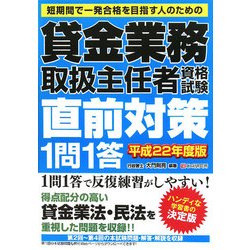 貸金業務取扱主任者資格試験直前対策1問1答〈平成22年度版〉 [単行本]