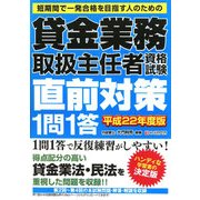 貸金業務取扱主任者資格試験直前対策1問1答〈平成22年度版〉 [単行本]