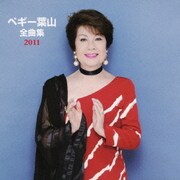 ペギー葉山 全曲集 2011