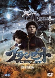 プランゼット [DVD]