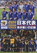 日本代表 熱き戦いの記録 (2010 FIFA ワールドカップ 南アフリカ オフィシャルDVD) [DVD]