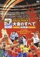 大会のすべて ≪総集編≫ (2010 FIFA ワールドカップ 南アフリカ オフィシャルDVD) [DVD]