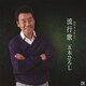 五木ひろし／流行歌2
