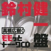 高橋広樹のモモっとトーークCD 鈴村健一盤